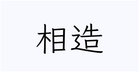 造 苗字|造